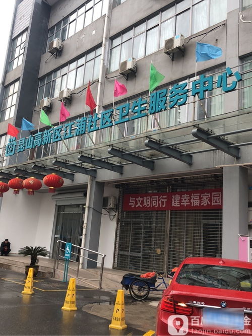 昆山高新區江浦社區衛生服務中心 地址、電話與簡介
